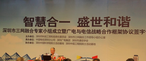 邬贺铨、陈俊亮两院士为深圳三网融合之路把脉支招